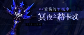 武器攻略 | 「冥夜之赫卡忒」