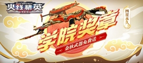 《火线精英OL》摩羯皮肤上线，金秋武器免费送！
