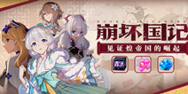 活动预告 | 复刻活动「崩坏国记·零」即将开启！