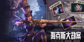 英雄联盟手游嫌疑人是谁 LOL手游海克斯大劫案