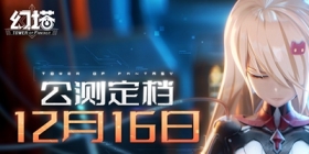 幻塔12月16日公测定档！带上幻想去冒险！