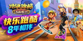 《地铁跑酷》8周岁，惊喜尽在马拉喀什