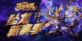 [公告]11月25日版本更新，坠龙新赛季-雷震子皮肤上线！