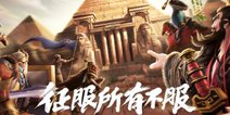 《文明与征服》决胜千里！官方CG上线