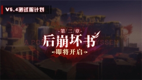 测试服计划 | 「后崩坏书」第二章即将更新