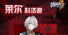 第二小队档案 | 莱尔