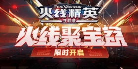 《火线精英OL》12月2日活动更新，火线聚宝盆返场！