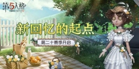 第五人格12月2日维护公告丨第二十赛季开启！
