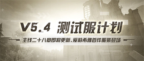 测试服计划 | 主线二十八章开启，粉色妖精小姐♪新服装登场