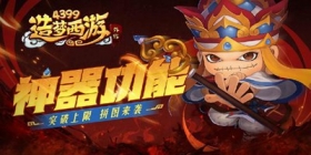 [公告]12月9日版本更新，神器功能突破上限！