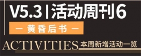 一图流 | ★V5.3活动周刊★No.6