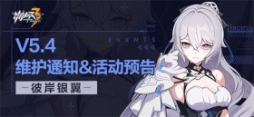 【公告】5.4版本维护通知、新活动预告