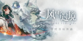明日方舟：攻略向「风雪过境」暨跨年纪念活动前瞻分析