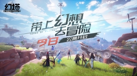 《幻塔》今日全平台公测 艾达星折跃门开启！