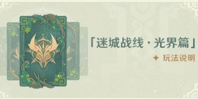 原神迷城战线·光界篇怎么玩 迷城战线·光界篇攻略