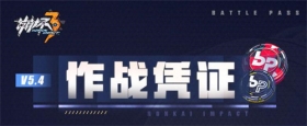 活动提醒丨V5.4作战凭证开启！