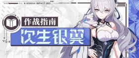  角色攻略 |「次生银翼」作战指南