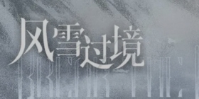 明日方舟12月21日系统更新总结 联动干员九色鹿提前资源预载