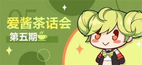 【爱酱茶话会】第五期：未来版本更新计划访谈