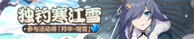 活动情报 | 网页活动「独钓寒江雪」即将开启