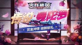 《火线精英OL》赏金冲锋战开启，传说曼陀罗上线