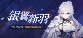 活动情报 | 七日登录领取烟花游园勋章！