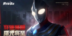奥特曼:集结怎么下载 奥特曼:集结下载方法