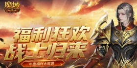 《魔域口袋版》战士归来贺新年 多重福利礼不停！