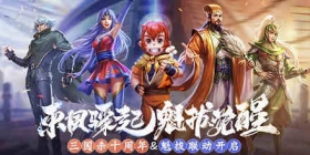 三国杀十周年温情跨年，S级将灵花鬘登场！