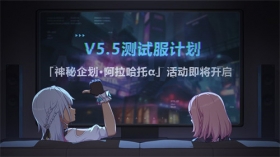 V5.5测试服计划 | 「神秘企划·阿拉哈托α」活动即将开启，参与得「迷城骇兔」全新服
