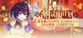 V5.5测试服计划 |「新春聊天室2022」活动即将开启，「次生银翼」首款服装登场！ 