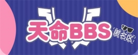 ★天命BBS·匿名区★