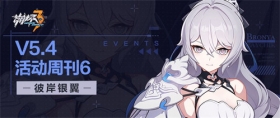 活动提醒 | ★V5.4活动周刊★No.6