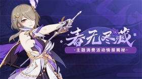 V5.5测试服计划 |「春无尽藏」主题消费活动情报揭秘