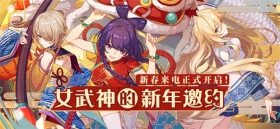 女武神的新年邀约 | 新春来电正式开启！