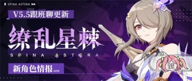 角色情报 |「缭乱星棘」即将登场！ 
