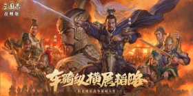 六大势力雄踞官渡、专属战械登场，《三国志·战略版》新剧本打造SLG沙盘新体验