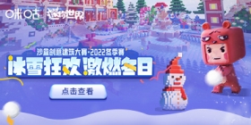 一起冰雪狂欢！迷你世界x咪咕沙盒创意建筑大赛冬季赛开赛啦！