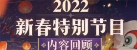 直播回顾 | 2022新春特别节目内容一览（附周礼包） 