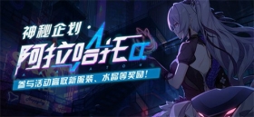 活动情报 | 新春主题活动「神秘企划·阿拉哈托α」即将开放！