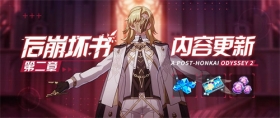活动情报 |「后崩坏书」第二章内容即将更新！