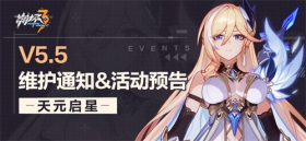 【公告】5.5版本维护通知、新活动预告