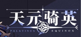角色情报 |「天元骑英」1月27日重装出阵！