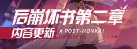 活动情报 | ★后崩坏书第二章内容更新★