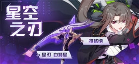 补给公告 |「缭乱星棘」推荐装备补给开启新春限时特惠！