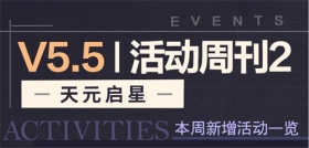 活动提醒 | ★V5.5活动周刊★No.2