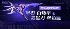 崩坏3「裁星刃 双鱼座」