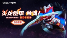 铠甲勇士联动第二弹来了！炎龙铠甲合体！