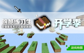 新学期开学季玩法上线，开启你的方块之旅！