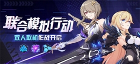 活动情报 | 联合模拟行动——双人联机作战开启！